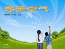科学【教科版】三年级上册2.1《感受空气》PPT课件(共15页)