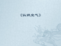 科学【教科版】三年级上册2.1《感受空气-认识空气》PPT课件(共11页)