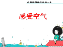 科学【教科版】三年级上册2.1《感受空气》PPT课件(共26页)