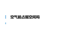 科学【教科版】三年级上册2.2《空气能占据空间吗》 科教版 (共9页)