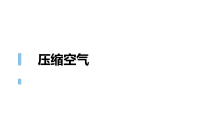 科学【教科版】三年级上册2.3《压缩空气》PPT课件1(共9页)