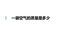 科学【教科版】三年级上册2.5《一袋空气的质量是多少》PPT课件1(共7页)