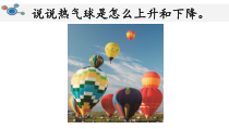 科学【教科版】三年级上册2.6《我们来做“热气球”》 教科版 (共8页)