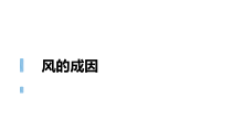 科学【教科版】三年级上册2.7《风的成因》PPT课件1(共8页)