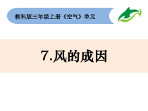 科学【教科版】三年级上册2-7《风的成因《教科版(共8页)