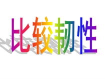 科学【教科版】三年级上册3.3《比较韧性》PPT课件 (共12页)