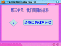 科学【教科版】三年级上册3.7《给身边的材料分类》PPT课件 (共10页)