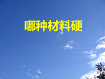 科学【教科版】三年级上册3.2《哪种材料硬》PPT课件 (共18页)