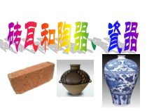 科学【教科版】三年级上册3.6《砖瓦和陶器、瓷器》PPT课件 (共17页)