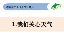 科学【教科版】三年级上册3-1《我们关心天气》 教科版(共13页)
