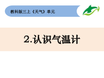 科学【教科版】三年级上册3-2《认识气温计》 教科版(共14页)