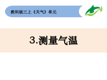 科学【教科版】三年级上册3-3《测量气温》 教科版(共15页)