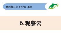 科学【教科版】三年级上册3-6《观察云》PPT课件2(共26页)