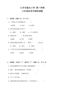 科学【教科版】三年级上册半期检测题（含答案）