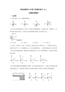 青岛版数学八年级下册课时练习10.1《函数的图像》(含答案) 