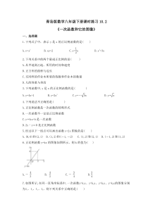 青岛版数学八年级下册课时练习10.2《一次函数和它的图像》(含答案) 