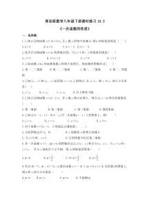 青岛版数学八年级下册课时练习10.3《一次函数的性质》(含答案) 