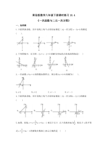 青岛版数学八年级下册课时练习10.4《一次函数与二元一次方程》(含答案) 