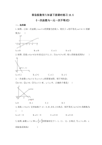 青岛版数学八年级下册课时练习10.5《一次函数与一元一次不等式》(含答案) 