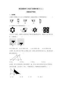 青岛版数学八年级下册课时练习11.1《图形的平移》(含答案) 