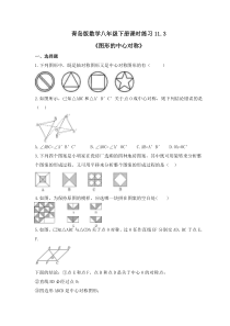 青岛版数学八年级下册课时练习11.3《图形的中心对称》(含答案) 