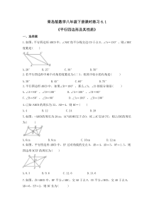 青岛版数学八年级下册课时练习6.1《平行四边形及其性质》(含答案) 