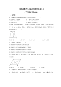 青岛版数学八年级下册课时练习6.2《平行四边形的判定》(含答案) 