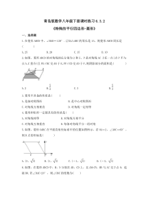 青岛版数学八年级下册课时练习6.3.2《特殊的平行四边形-菱形》(含答案) 