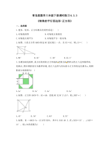 青岛版数学八年级下册课时练习6.3.3《特殊的平行四边形-正方形》(含答案) 