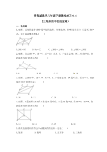 青岛版数学八年级下册课时练习6.4《三角形的中位线定理》(含答案)