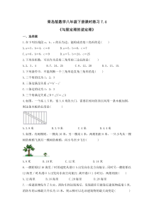 青岛版数学八年级下册课时练习7.4《勾股定理的逆定理》(含答案)