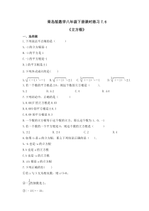 青岛版数学八年级下册课时练习7.6《立方根》(含答案) 
