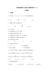 青岛版数学八年级下册课时练习7.8《实数》(含答案) 