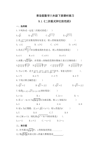 青岛版数学八年级下册课时练习9.1《二次根式和它的性质》(含答案) 