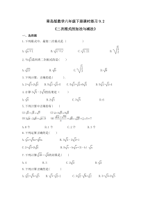 青岛版数学八年级下册课时练习9.2《二次根式的加法与减法》(含答案) 