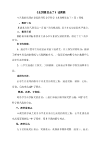 科学【教科版】三年级上册1.1《水到哪里去了》说课稿