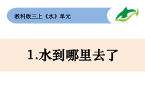 科学【教科版】三年级上册《水到哪里去了》PPT课件
