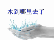 科学【教科版】三年级上册1.1《水到哪里去了》PPT课件(共15页)
