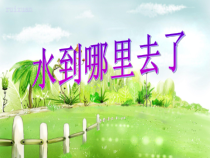 科学【教科版】三年级上册1.1《水到哪里去了》PPT课件(共17页)