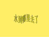 科学【教科版】三年级上册1.1《水到哪里去了》PPT课件(共21页) (1)
