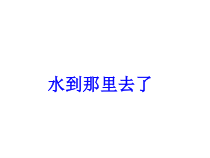 科学【教科版】三年级上册1.1《水到哪里去了》PPT课件(共20页)
