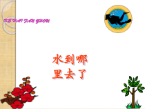 科学【教科版】三年级上册1.1《水到哪里去了》PPT课件(共22页)