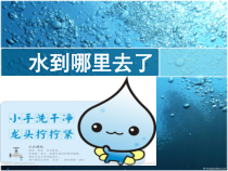 科学【教科版】三年级上册1.1《水到哪里去了》PPT课件(共24页) (1)