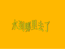 科学【教科版】三年级上册1.1《水到哪里去了》PPT课件(共24页)