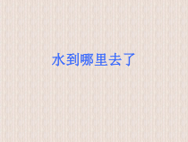 科学【教科版】三年级上册1.1《水到哪里去了》PPT课件(共25页)