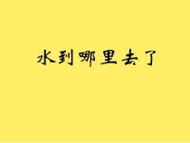 科学【教科版】三年级上册1.1《水到哪里去了》PPT课件2(共12页)