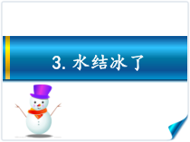 科学【教科版】三年级上册1.3《水结冰了》PPT课件(共9页)
