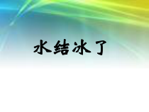 科学【教科版】三年级上册1.3《水结冰了》PPT课件(共10页)