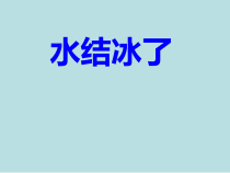 科学【教科版】三年级上册1.3《水结冰了》PPT课件(共14页)