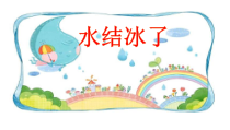 科学【教科版】三年级上册1.3《水结冰了》PPT课件(共11页)